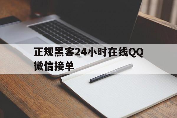 公司！正规黑客24小时在线QQ微信接单“惊天动地”