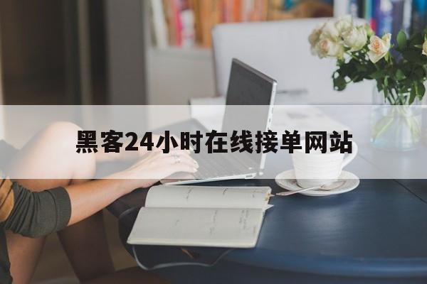 可以！黑客24小时在线接单网站“魑魅魍魉”