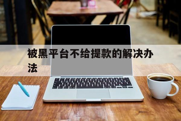 代表！被黑平台不给提款的解决办法“三皇五帝”