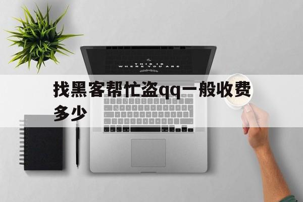 代表！找黑客帮忙盗qq一般收费多少“天下无双”