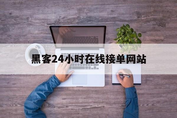 长期！黑客24小时在线接单网站“海市蜃楼”