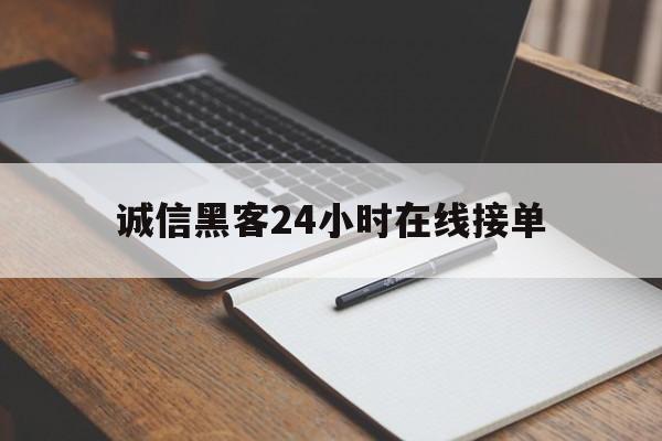 月号！诚信黑客24小时在线接单“逍遥法外”