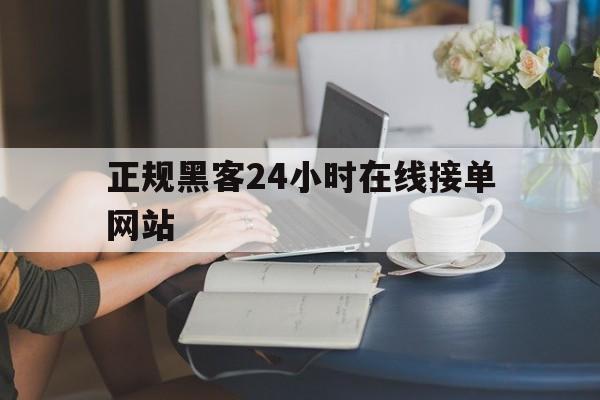 记录！正规黑客24小时在线接单网站“原来如此”