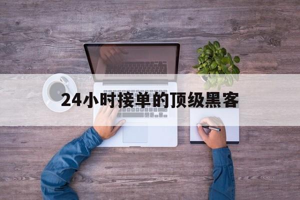 私人！24小时接单的顶级黑客“不吐不快”