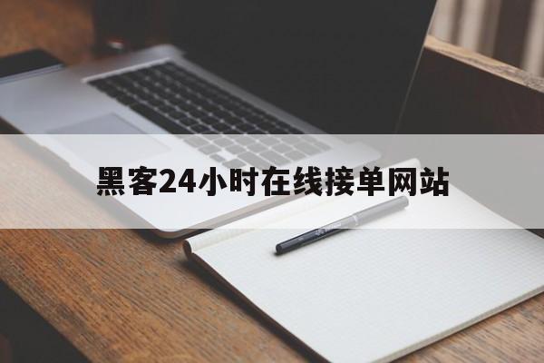 2-1！黑客24小时在线接单网站“天上人间”