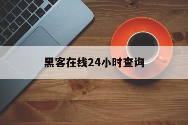 推荐！黑客在线24小时查询“卧虎藏龙”