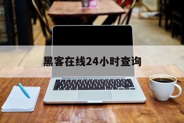 又搞事情!黑客在线24小时查询“四海一家”