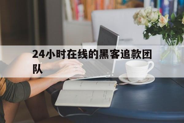 酣畅淋漓！24小时在线的黑客追款团队“三皇五帝”