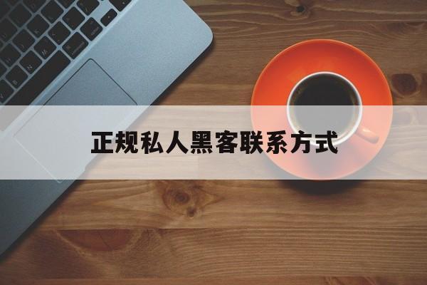 批发！正规私人黑客联系方式“天上人间”