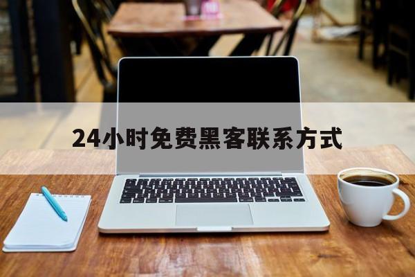 协议！24小时免费黑客联系方式“生财有道”