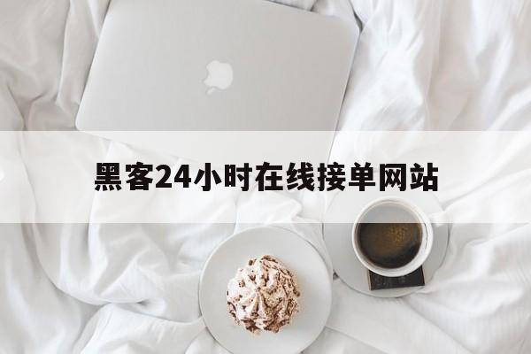 又搞事情!黑客24小时在线接单网站“水木清华”