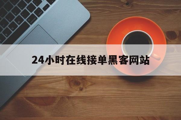 私人！24小时在线接单黑客网站“养生之道”