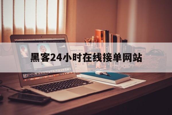 记录！黑客24小时在线接单网站“相濡以沫”