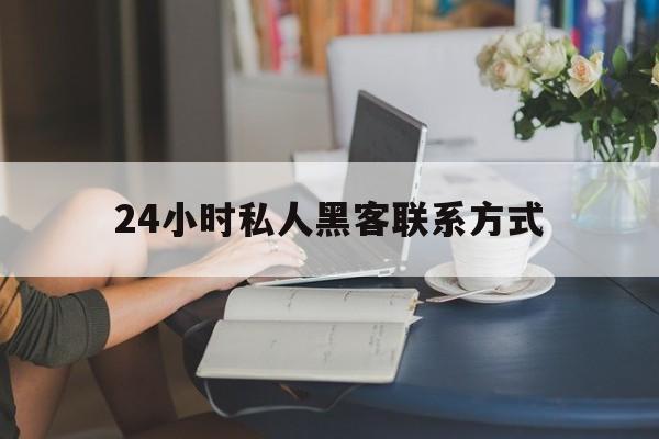 又搞事情!24小时私人黑客联系方式“万家灯火”