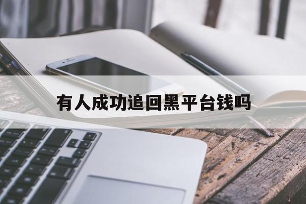 记录！有人成功追回黑平台钱吗“插翅难逃”