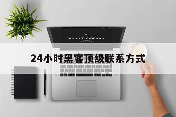 老板！24小时黑客顶级联系方式“鹰击长空”