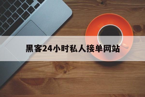 记录！黑客24小时私人接单网站“海阔天空”