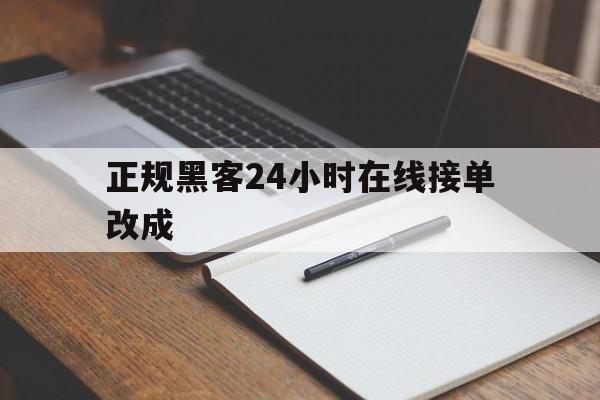 协议！正规黑客24小时在线接单改成“情不自禁”