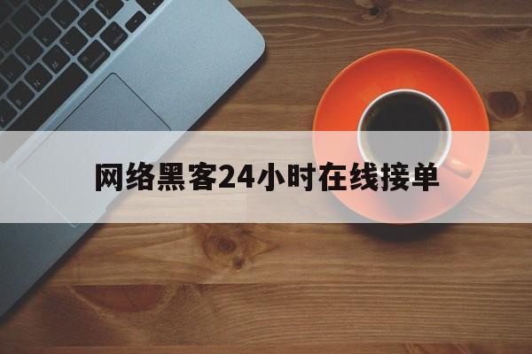 协议！网络黑客24小时在线接单“情非得已”