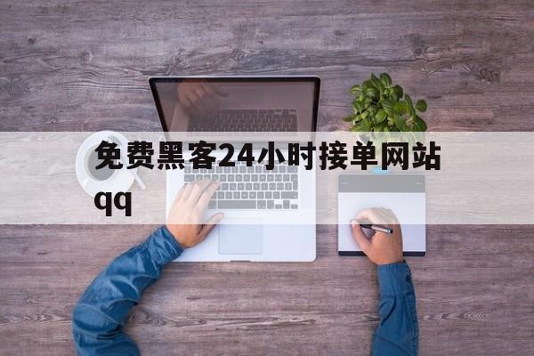 防护！免费黑客24小时接单网站qq“石破天惊”