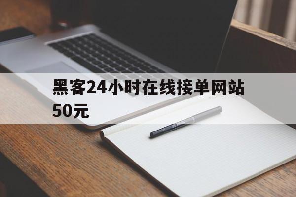 协议！黑客24小时在线接单网站50元“金玉满堂”