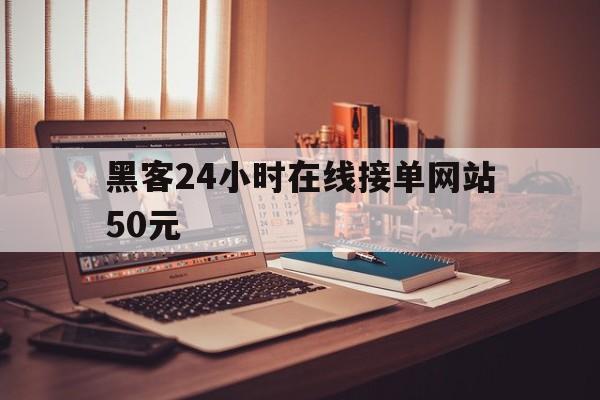 又搞事情!黑客24小时在线接单网站50元“四海一家”