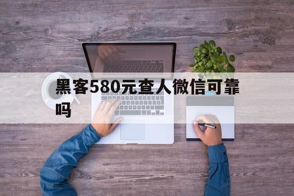 2-1！黑客580元查人微信可靠吗“精忠报国”