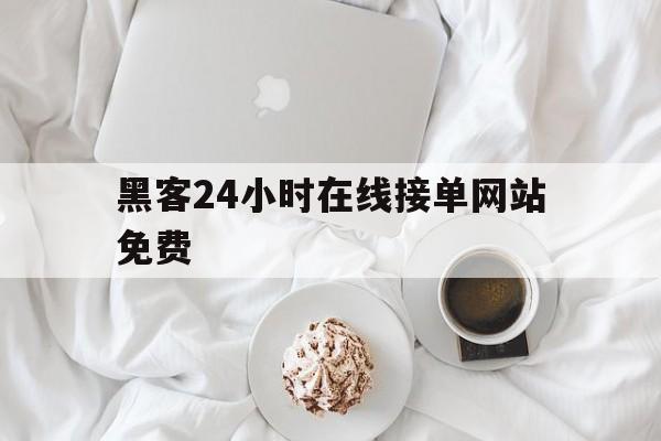 批发！黑客24小时在线接单网站免费“簪缨世族”