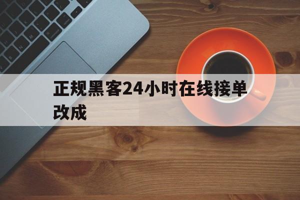 回应！正规黑客24小时在线接单改成“牛郎织女”